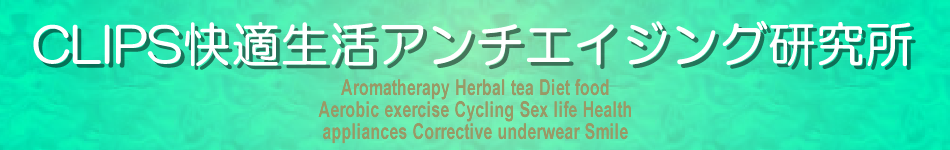 CLIPS快適生活アンチエイジング研究所