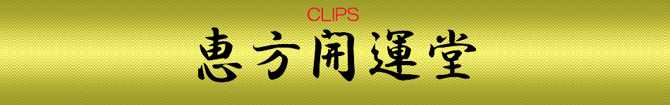 CLIPS恵方開運堂